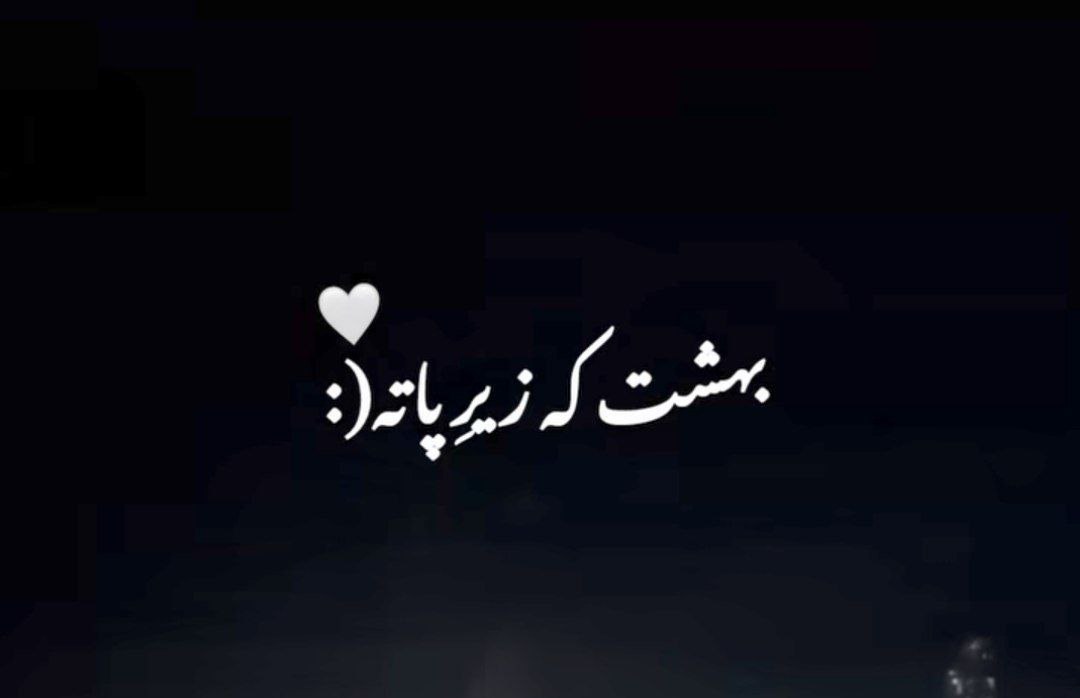 بهشت که زیر پاته عشق من که اون چشاته